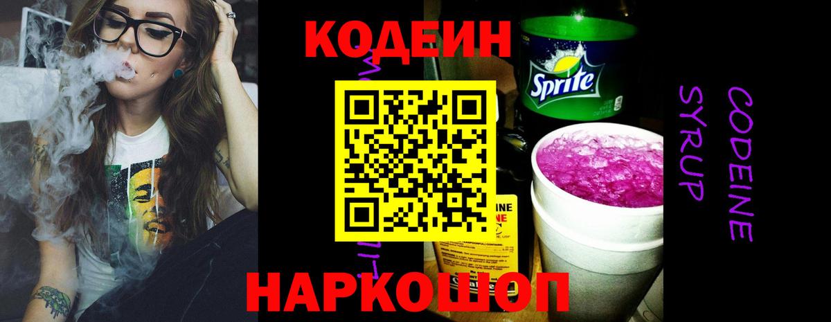 Codein напиток Lean (лин)  Пыть-Ях 